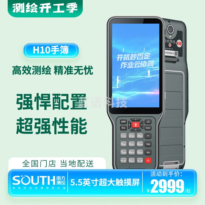南方测绘（SOUTH）H10新一代超大屏全能型手簿测量仪器GPS工程测绘高精度北斗定位