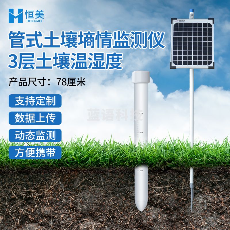 云异恒美土壤墒情监测仪管式多层立体水分测量站深层氮磷钾传感器监测系统 3层土壤温湿度