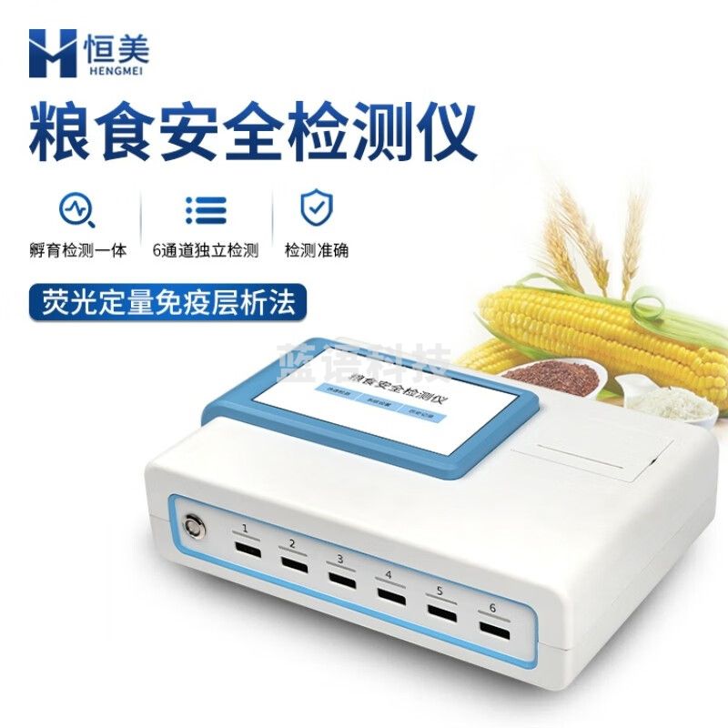 云异恒美粮食安全检测仪粮食谷物荧光定量食品安全重金属伏马毒素残留分析 粮食安全检测仪