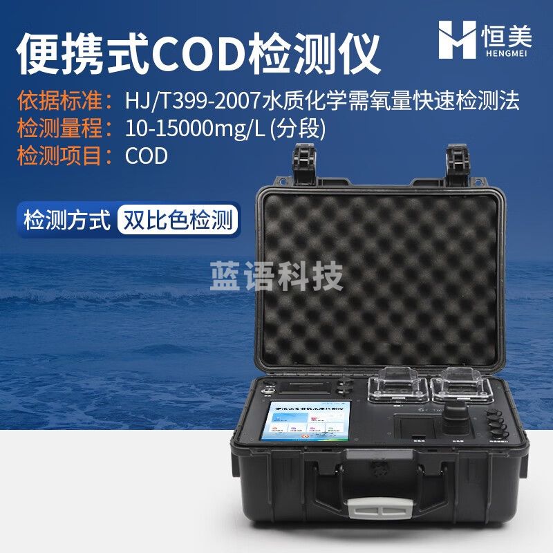云异恒美便携式COD检测仪氨氮总磷总氮重金属多参数水质污染分析测定仪器 便携式COD检测仪+1套试剂