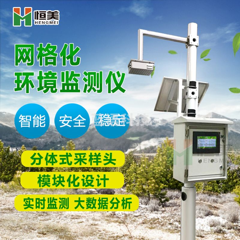 恒美 网格化大气污染监测设备四气两尘检测系统城市工地空气质量监测站微型大气环境污染源检测站