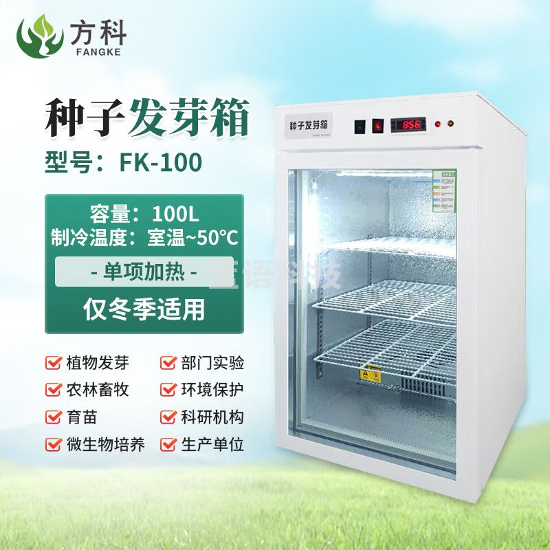方科种子发芽箱种子催芽发芽机实验室电热可制冷恒温光照培养箱育苗箱粮食蔬菜小型植物发芽催芽箱 FK-100型（单向加热）