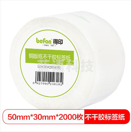得印(befon)不干胶标签纸 铜版纸 50mm*30mm*2000枚 单排 条码纸 打印贴纸