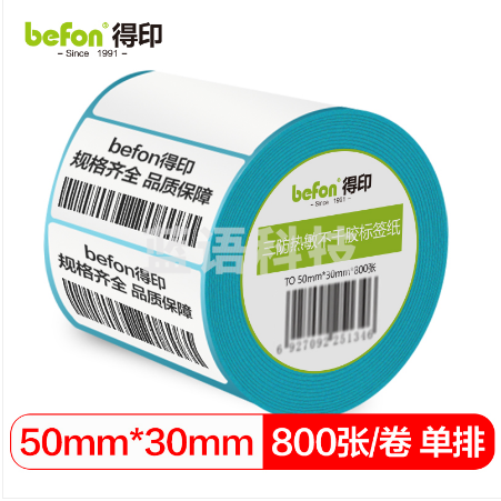 befon得印 三防热敏标签打印纸50mm*30mm不干胶面单电子秤条码纸800张