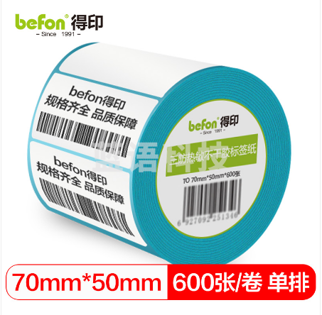 befon得印 三防热敏标签打印纸70mm*50mm不干胶面单电子秤条码纸600张