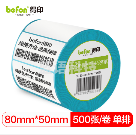 befon得印 三防热敏标签打印纸80mm*50mm不干胶面单电子秤条码纸500张