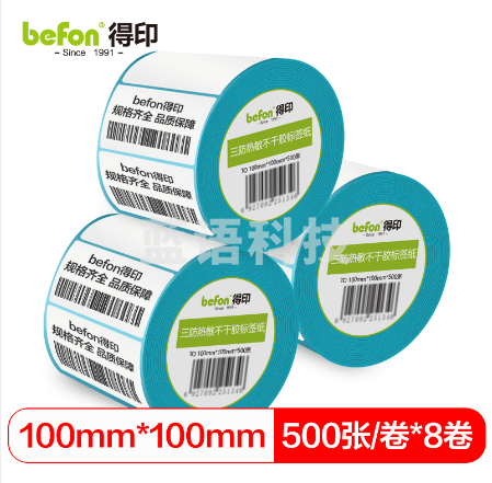 befon得印 三防热敏不干胶标签纸 100*100*500枚 单排圆角8卷