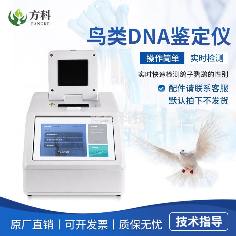 鲁方科鸟类DNA鉴定仪性别雌雄公母鉴别仪DNA基因检测仪鸽子性别检测仪 仪器配件（联系客服）