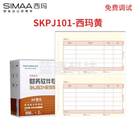 西玛（SIMAA）西玛黄 SKPJ101用友凭证纸A4金额记账凭证打印纸 财务办公T3/T6/U8专用/210*127mm 2000份/箱
