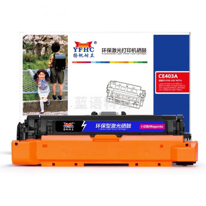 扬帆耐立YFHC CE403A(507A)红色硒鼓6000页/佳能332商用版 适用于惠普LaserJet M551n/M575dn/M575fw