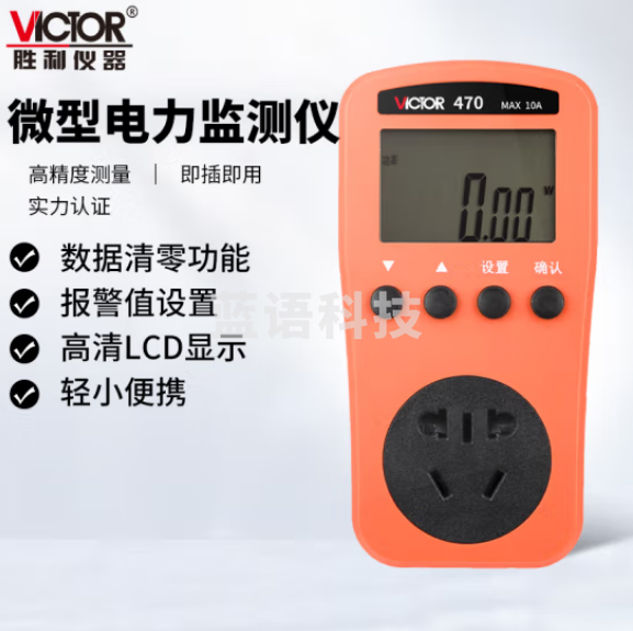胜利仪器（VICTOR）VC470 微型电力监测仪 功率计 量插座空调功耗测量仪 插座测试仪
