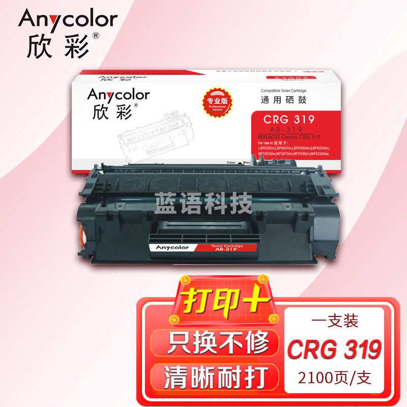 鼓粉盒 欣彩 AR-319硒鼓专业版 适用佳能CRG319 LBP 6300dn 6310 6650 6670 6680 251dw 252dw 253dw 253x激光打印机