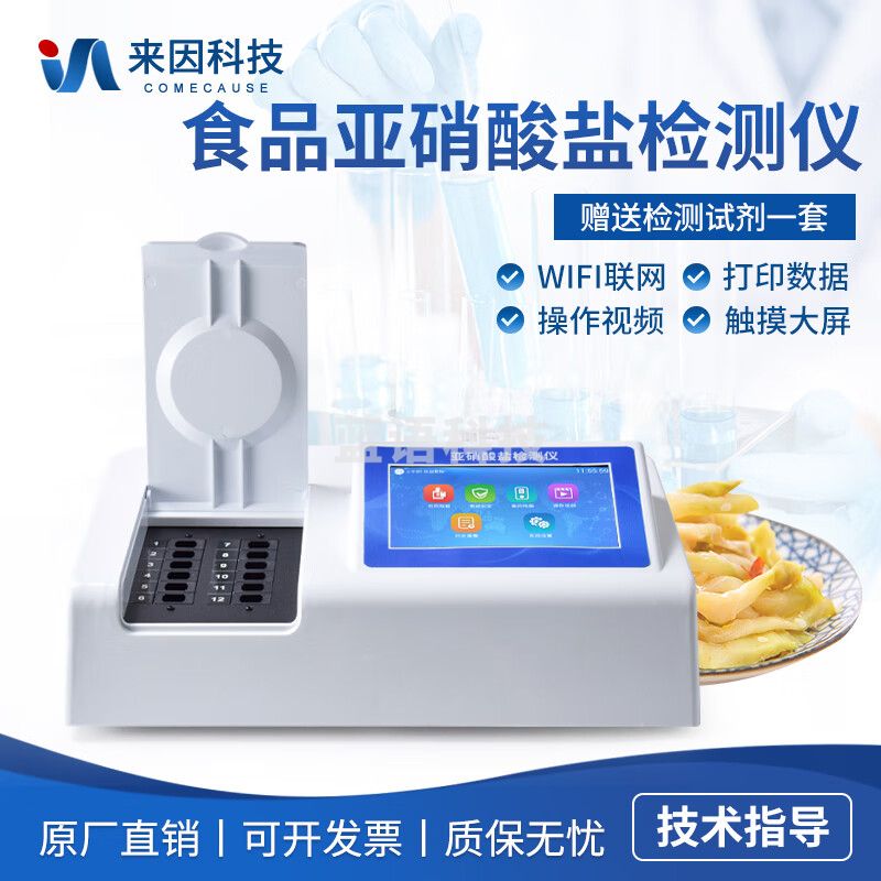 鲁方科食品亚硝酸盐检测仪食品安全测定仪高精度食品亚硝酸盐分析检测仪 食品亚硝酸盐检测仪+标配试剂