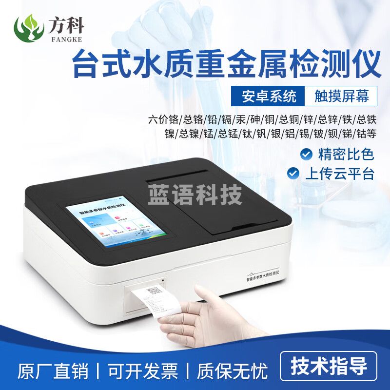 鲁方科水质重金属检测仪铅镉总铬镍铜铝锌亚铁锰生活污水智能数据分析仪 台式检测仪
