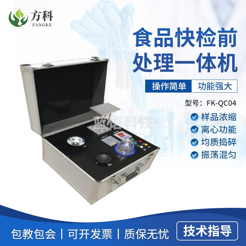 鲁方科食用品快检前处理一体机多功能样品浓缩吹干离心捣碎震荡一体机 4合一前处理一体机