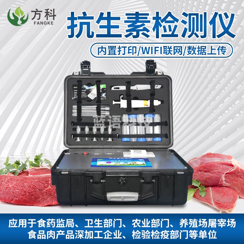 鲁方科智能抗生安全检测仪多功能快检设备多参数添加剂肉制品病害分析仪 抗生素检测仪