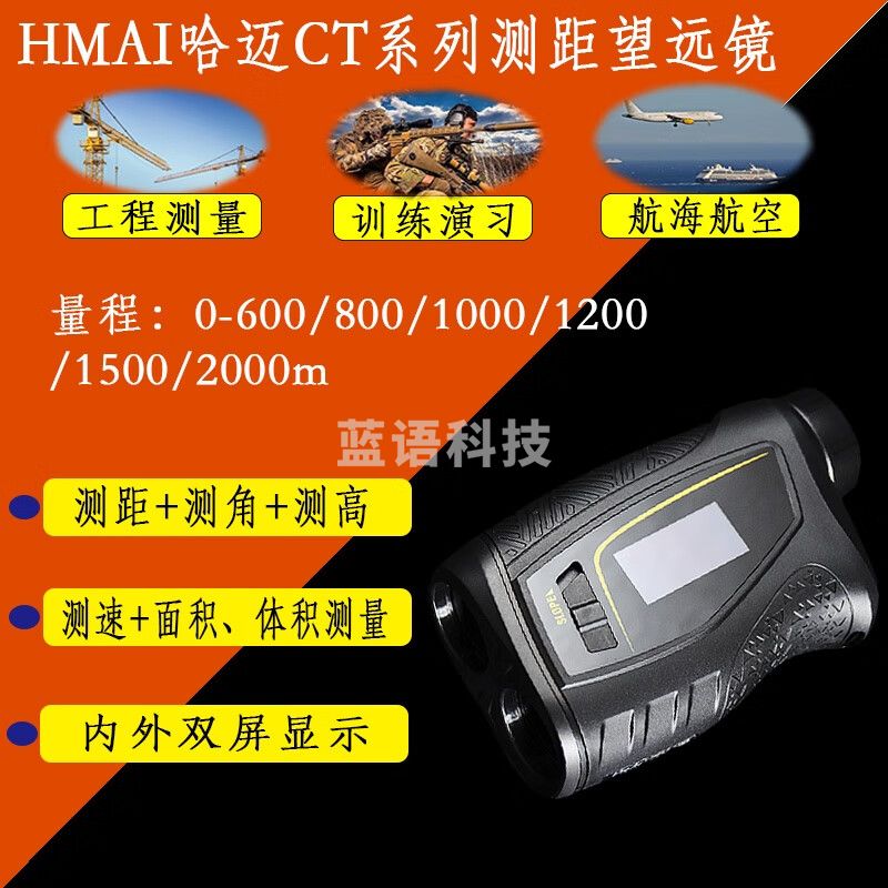 HMaIHMAI哈迈CT系列多功能激光测距仪新增面积+体积测量 CT600