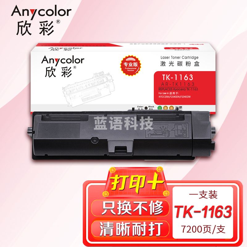 墨粉盒 欣彩 AR-TK1163 专业版 TK-1163墨粉 适用京瓷KYOCERA P2040DN P2040DW 1TO2RYOKSO