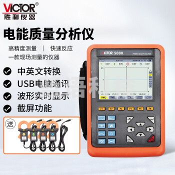 胜利仪器（VICTOR）VC5000 电能质量分析仪 三相电能表 电力谐波测试仪 功率表 40mm电流钳