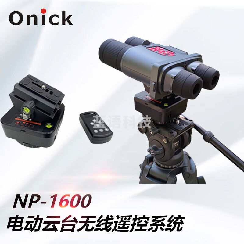 欧尼卡(Onick)NP-1600电动云台无线遥控系统360°电动调焦云台远程控焦高清双筒电子望远镜红外微光夜视仪
