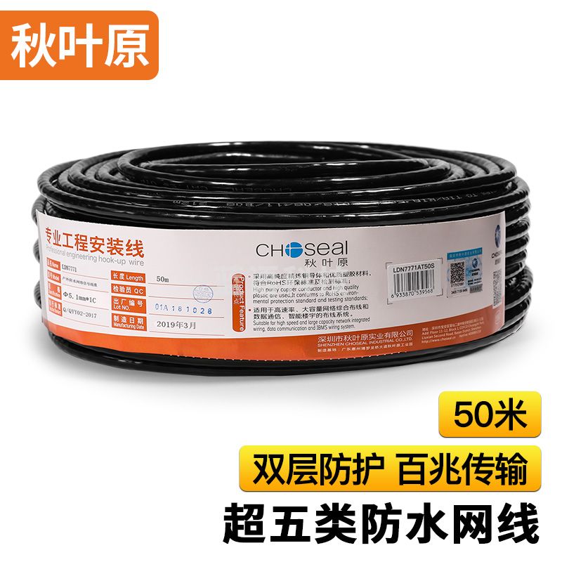 秋叶原（CHOSEAL）超五类网线 非屏蔽 防水抗晒耐寒 高速 纯铜线芯 室外专用网线 黑色 50米 LDN7771AT50