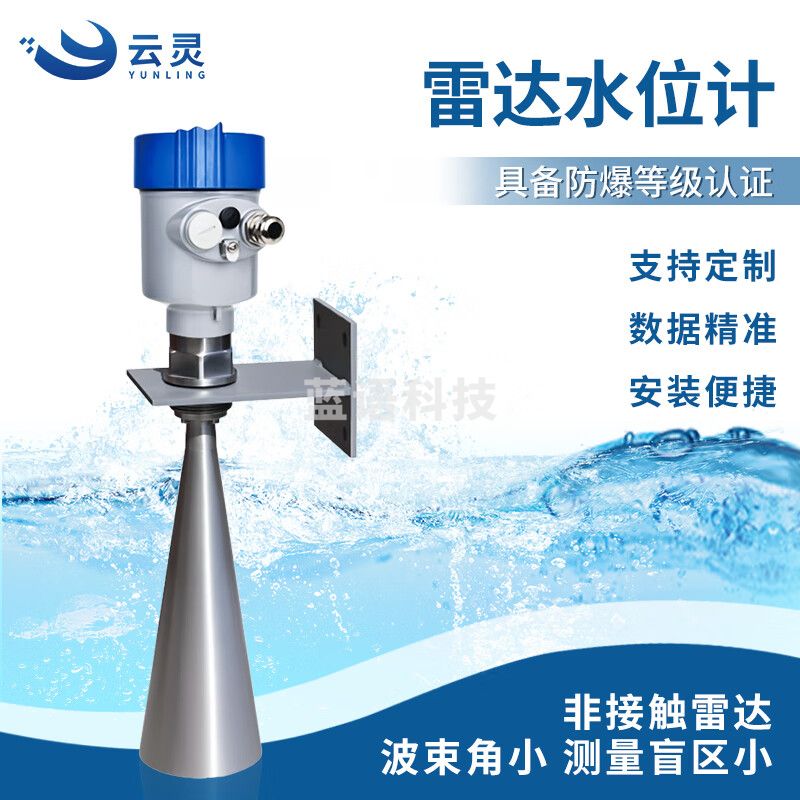 云灵雷达水位计水坝水罐河道雷达液位计26A喇叭口物位计 喇叭口雷达水位计