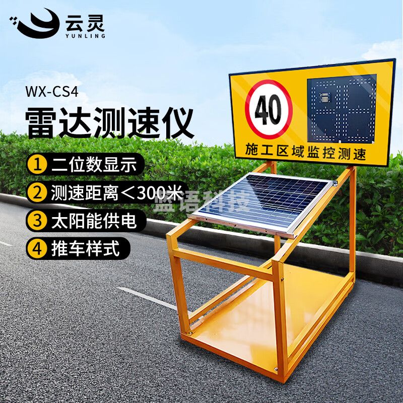 云灵雷达测速仪CS4太阳能移动式LED车速限速仪施工工地限速仪超速预警指示牌 2位数太阳能款推车样式WX-CS4