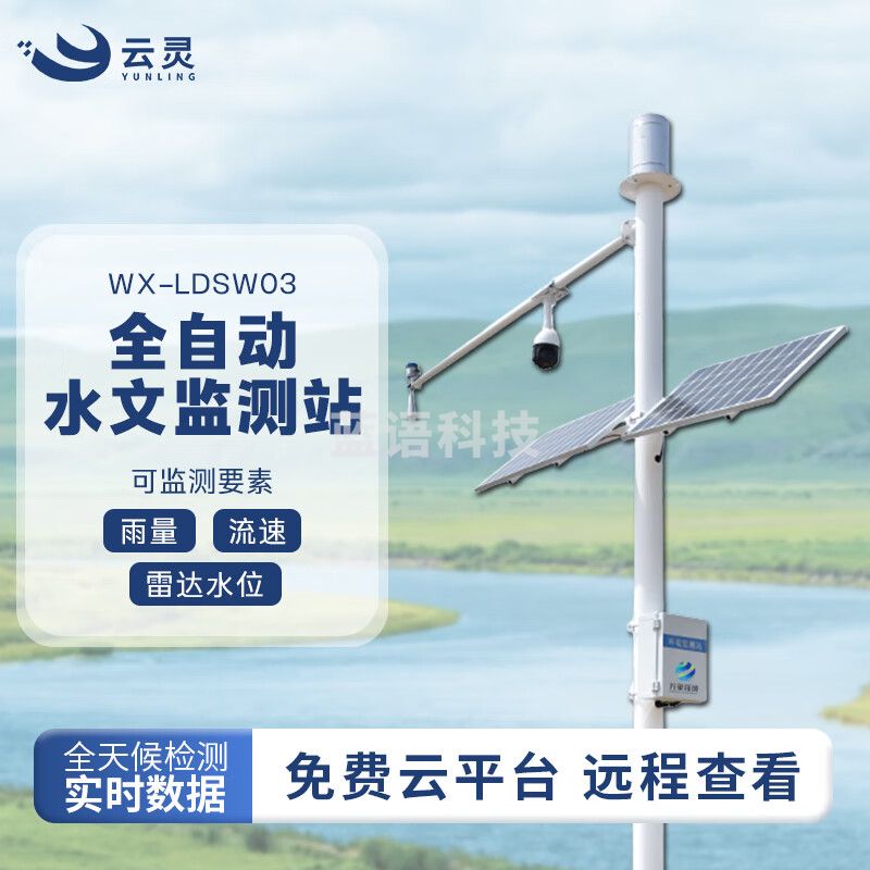 云灵雷达水位监测LDSW03河道汛情流量计汛期雨情测报湖泊防洪监测设备 水位+雨量+流量