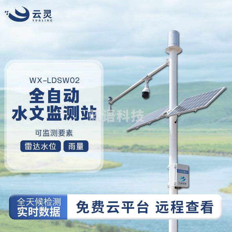 云灵雷达水位流量计LDSW02野外在线雷达自动雨量水位监测站水位报警仪 水位+雨量