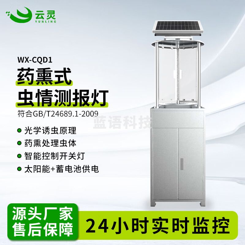云灵虫情测报灯CQD1葯熏虫情检测智慧农业田间物联网虫害自动识别 WX-CQD1