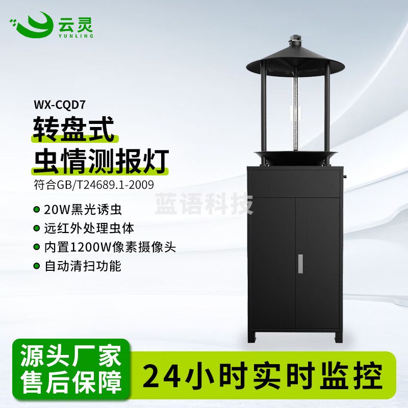 云灵智能虫情测报灯CQD7茶园田间病转盘式虫害远程分析检测拍照记录设备 WX-CQD7