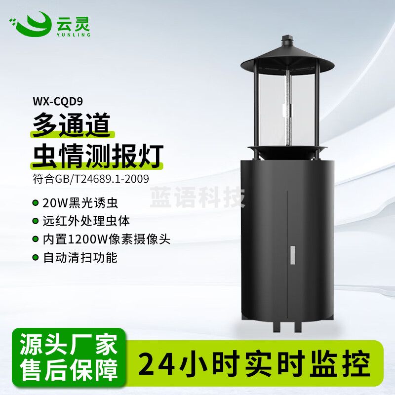 云灵多通道虫情测报灯CQD9AI识别病虫害预警站农林业监测系统 WX-CQD9