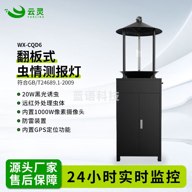云灵虫情测报灯CQD6智慧农林业病虫害翻板式监测分析识别检测仪 WX-CQD6