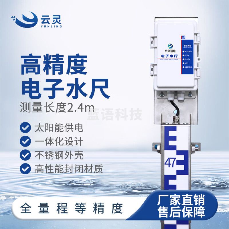 云灵电子水尺防汛防洪防涝水位监测高精度积水测量485报警传感器 2.4m单传感器