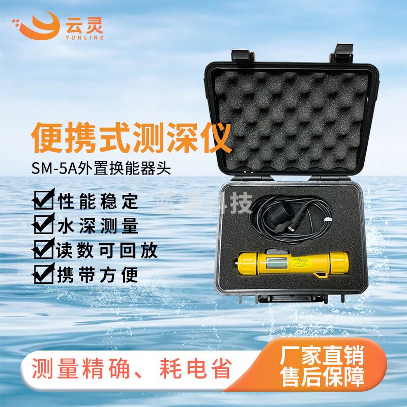 云灵测深仪SM-5A船用巡航水深探测仪声呐测水深便携式检测仪 SM-5A