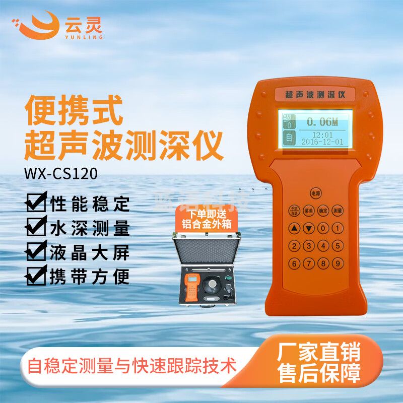 云灵测深仪CS120便携式水深探测仪数字船用超声波水位测深仪 120米