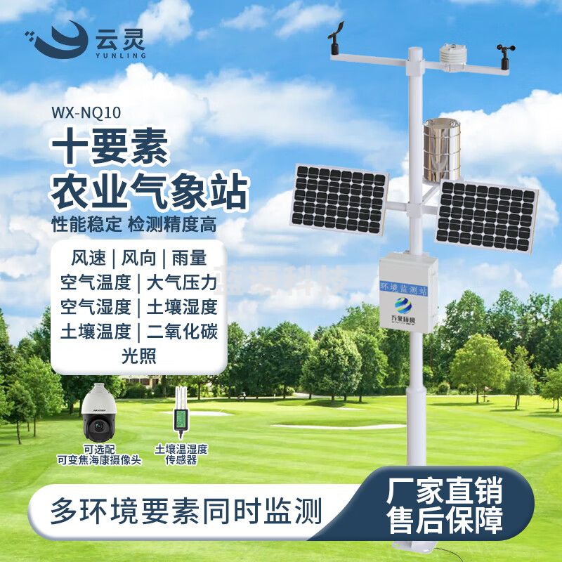 云灵智慧农业监测站NQ10小型室外风速风向雨量大棚土壤温湿度观测仪 十要素气象站