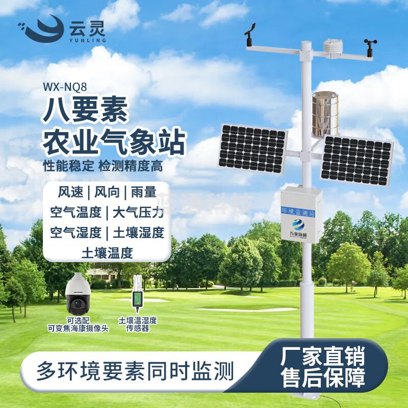 云灵农业气象站NQ8高标准农田小气候监测仪小型校园温湿度风速风向检测仪 八要素气象站
