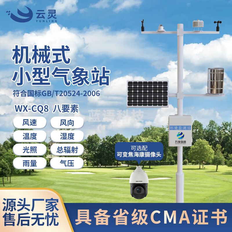 云灵气象站CQ8智慧农业监测设备农田风速风向小气候观测站 8要素气象站