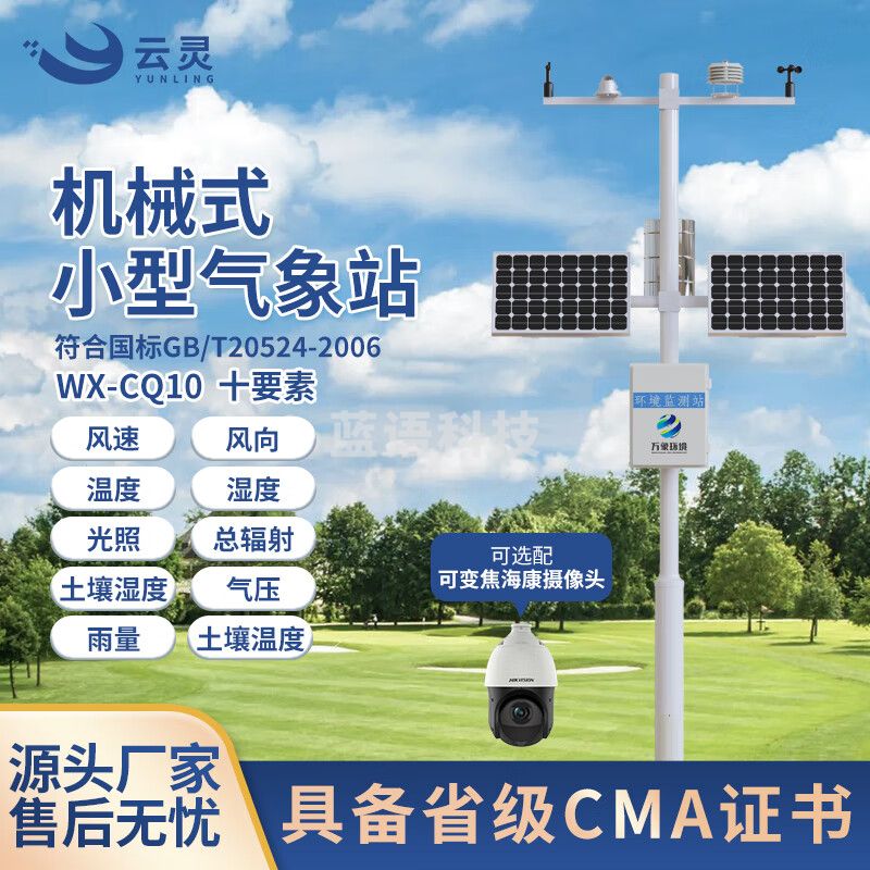 云灵小型气象站CQ10智慧农业土壤温湿度气象环境物联网气候监测系统 10要素气象站
