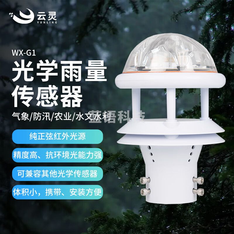 云灵光学雨量传感器G1一体化水位降水量测量检测实时水文降雨汛期预警 光学雨量传感器