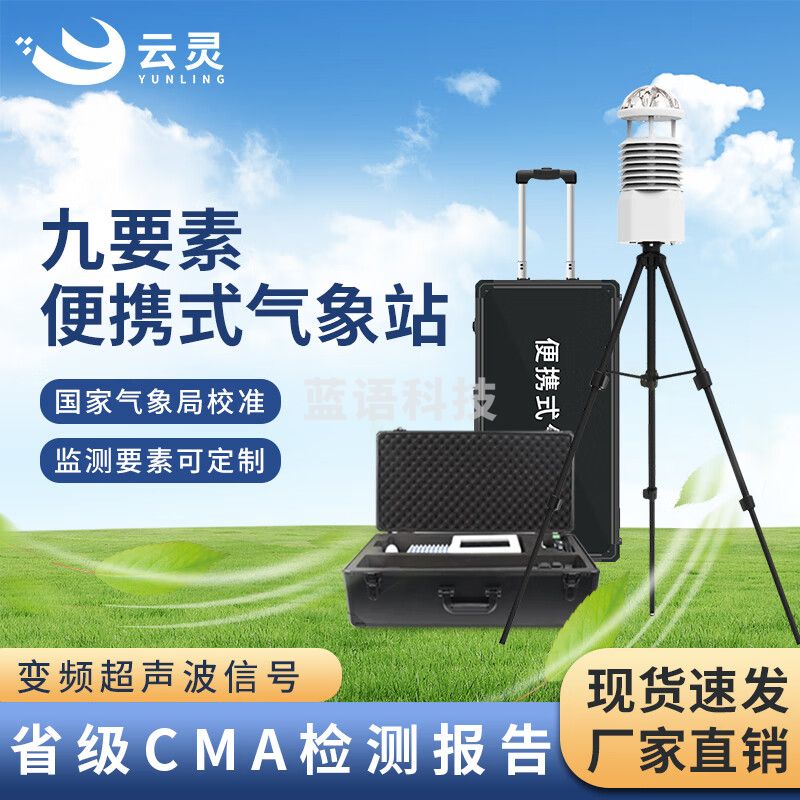 云灵便携式气象站BXQX9农业超声波微型环境自动监测站风速风向仪雨量计 便携9要素