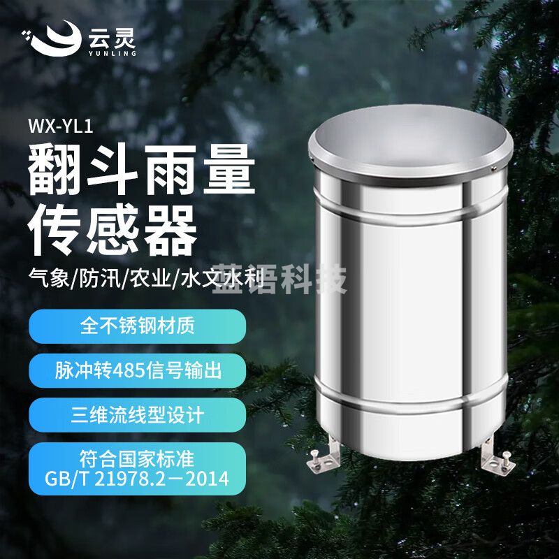 云灵翻斗雨量传感器YL1雨量筒降水量汛期实时预警降雨量监测测量仪 翻斗雨量传感器