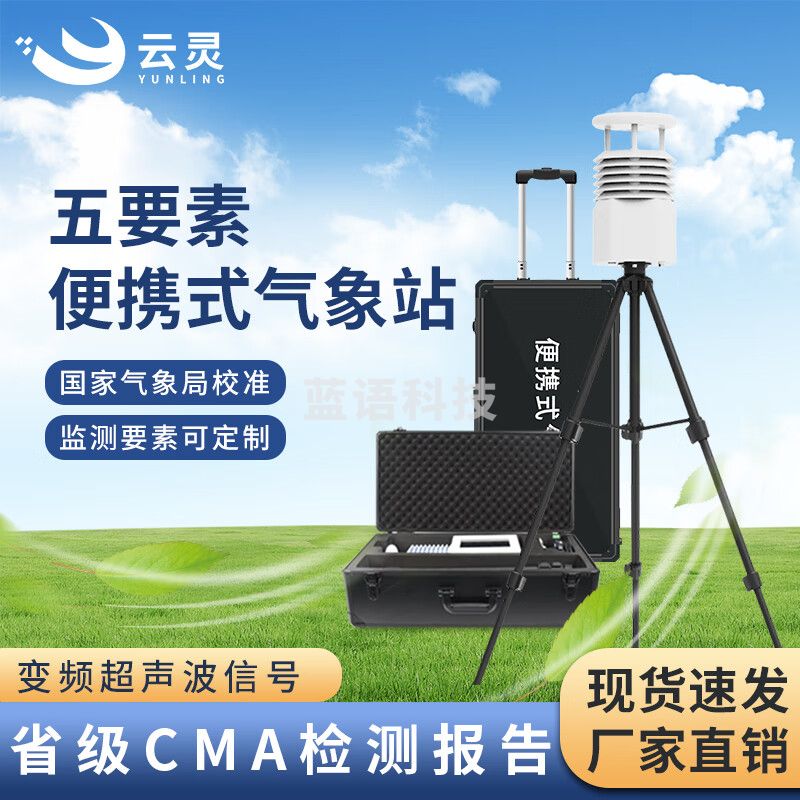 云灵便携式气象站BXQX5野外移动气象观测小型气象仪环境监测站 便携5要素