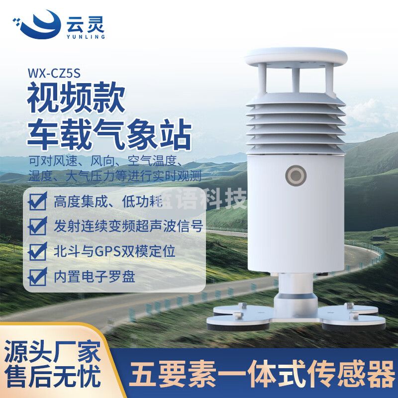 云灵车载气象站CZ5S视频款车顶装小型移动风速风向气象仪 车载5要素视频款