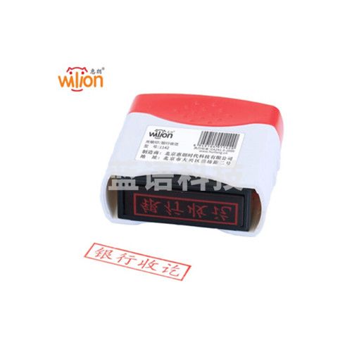 惠朗（huilang）财务会计通用科目章 银行收讫章 1142