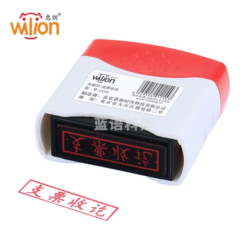 惠朗（huilang）支票收讫章 光敏印章 财务会计通用科目章万次章1154