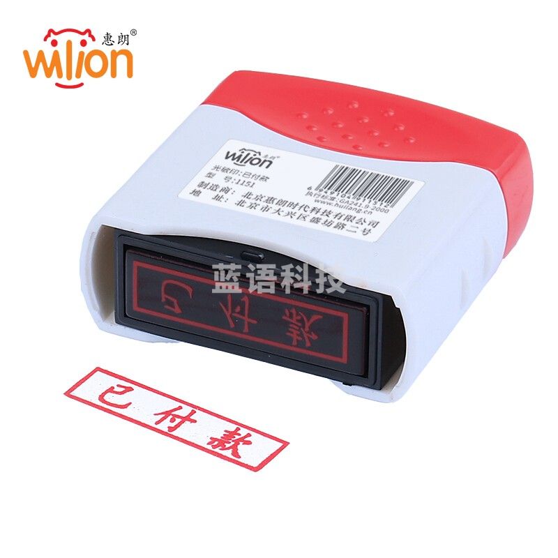 惠朗（huilang）已付款章 光敏印章 财务会计通用科目章 万次章1151