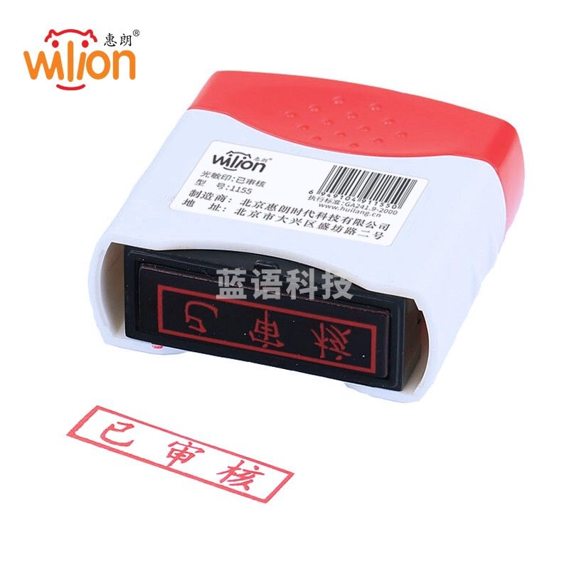 惠朗（huilang）已审核章 光敏印章 财务会计通用科目章万次章1155