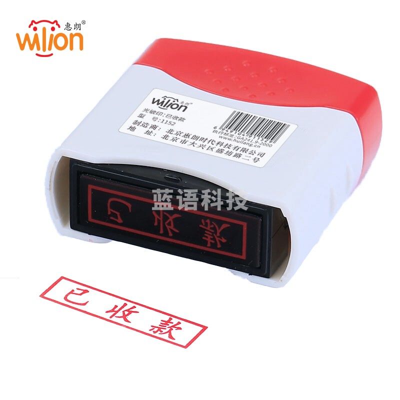 惠朗（huilang）通用财务章 已收款 财务用品光敏印章万次章1152